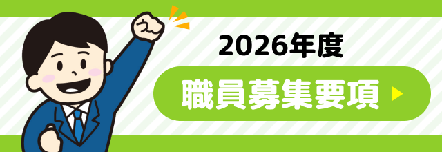 2026年度職員募集要項