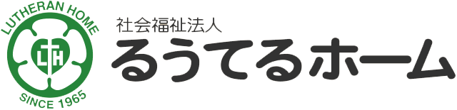 社会福祉法人るうてるホーム