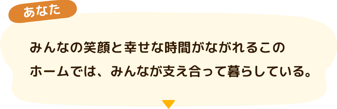 みんなが支え合って暮らしている