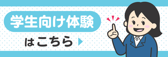 学生向け案内はこちら