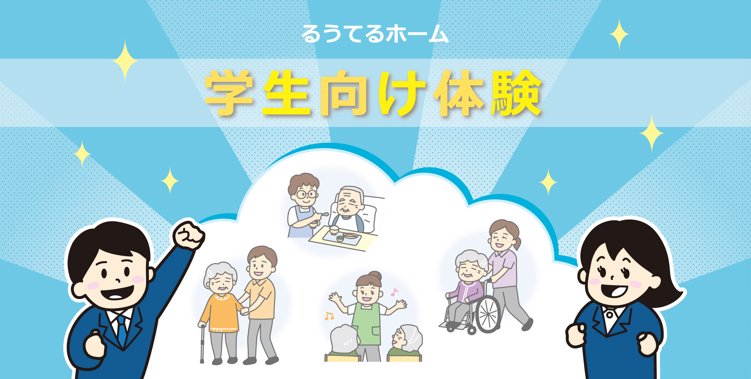 るうてるホーム 学生向け体験